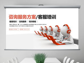 簡(jiǎn)潔大氣咨詢服務(wù)方案客服培訓(xùn)PPT模板